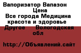 Вапоризатор-Вапазон Biomak VP 02  › Цена ­ 10 000 - Все города Медицина, красота и здоровье » Другое   . Вологодская обл.